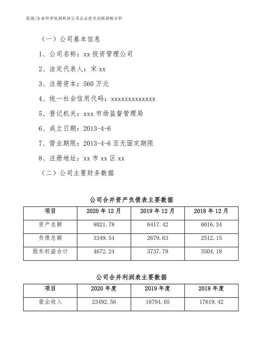 生命科学检测耗材公司企业技术创新战略分析（参考）_第3页