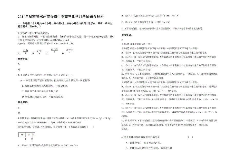 2021年湖南省郴州市香梅中学高三化学月考试题含解析_第1页