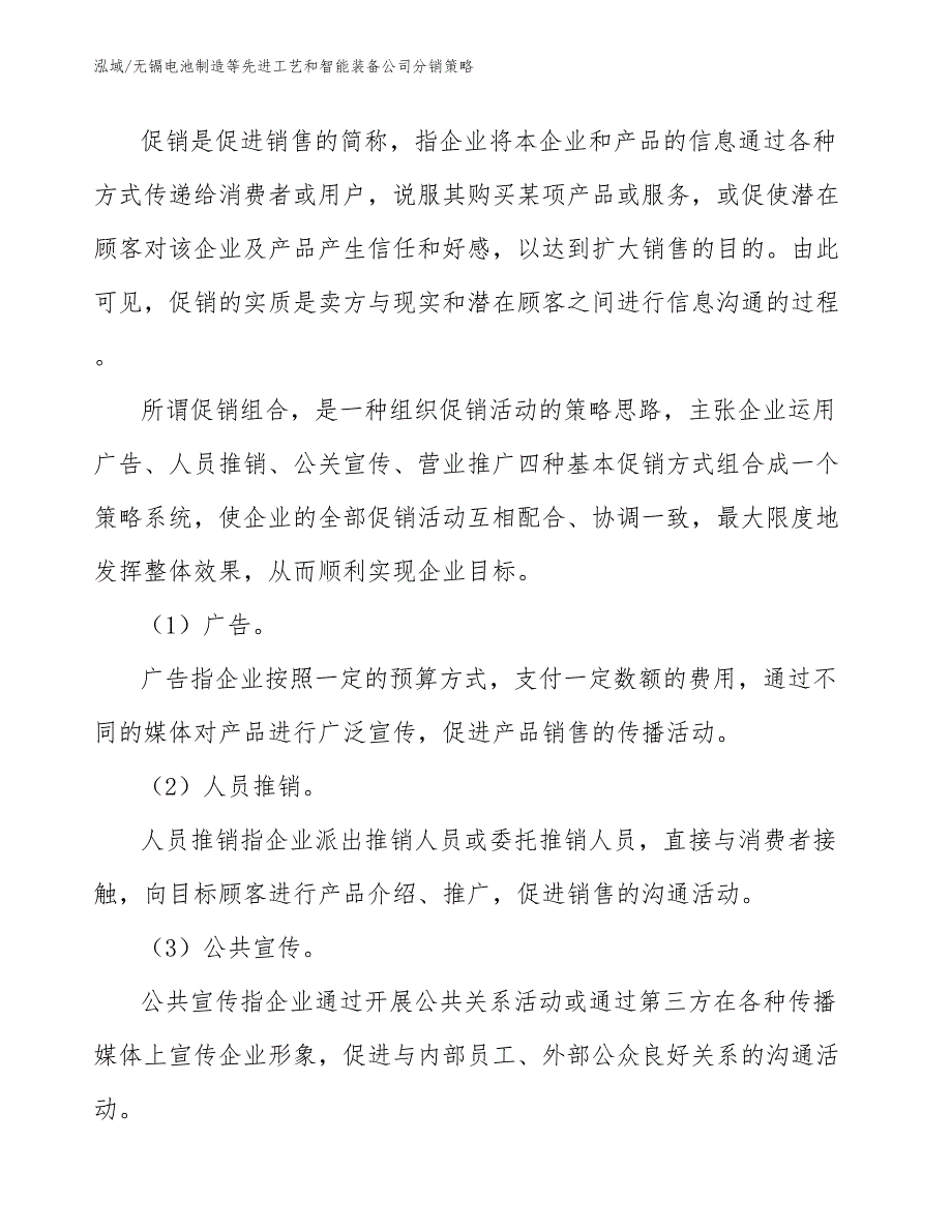 无镉电池制造等先进工艺和智能装备公司分销策略（范文）_第2页