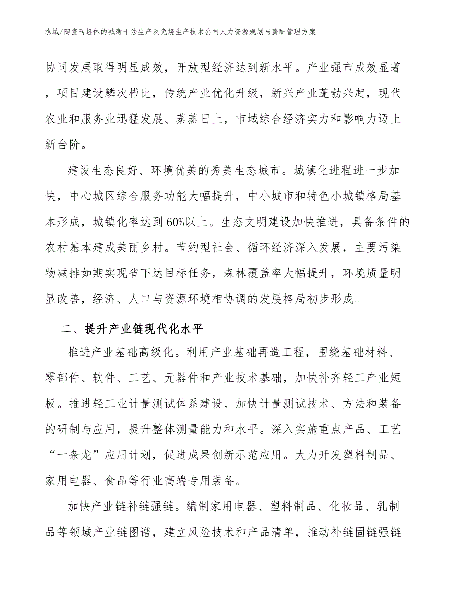 陶瓷砖坯体的减薄干法生产及免烧生产技术公司人力资源规划与薪酬管理方案_参考_第2页