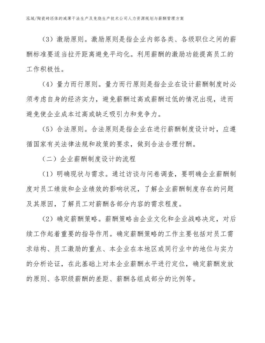 陶瓷砖坯体的减薄干法生产及免烧生产技术公司人力资源规划与薪酬管理方案_参考_第5页