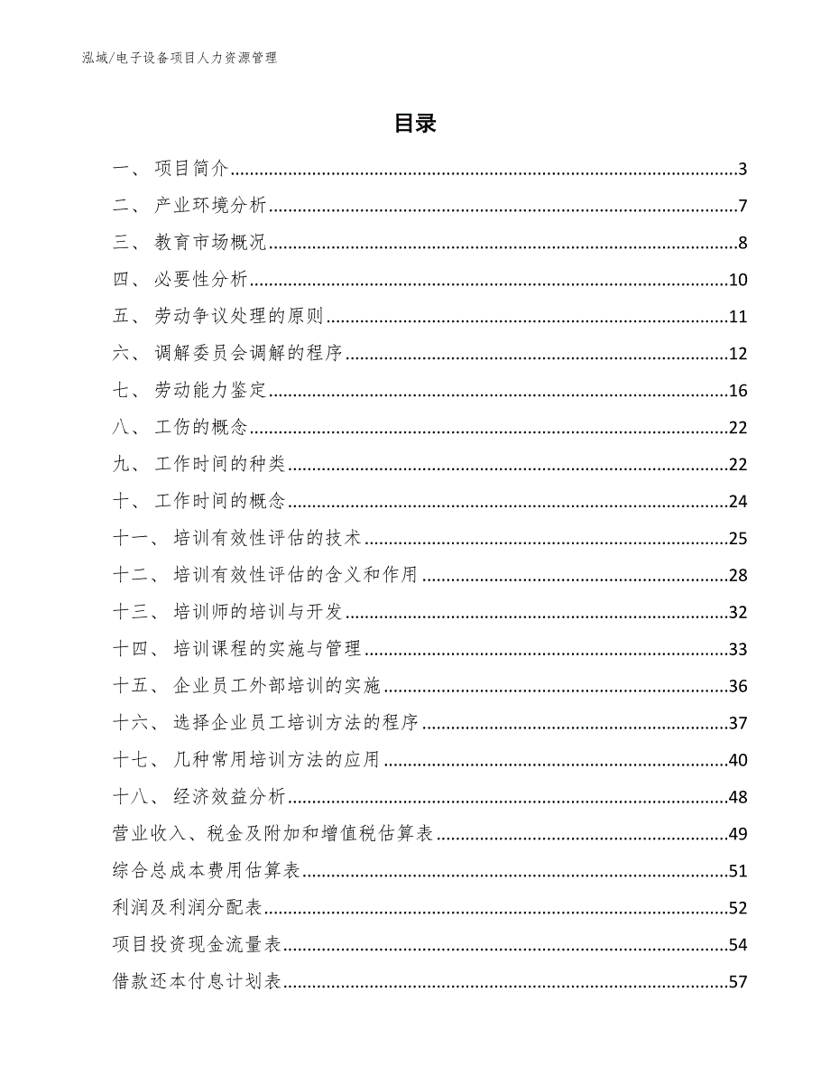 电子设备项目人力资源管理_参考_第2页