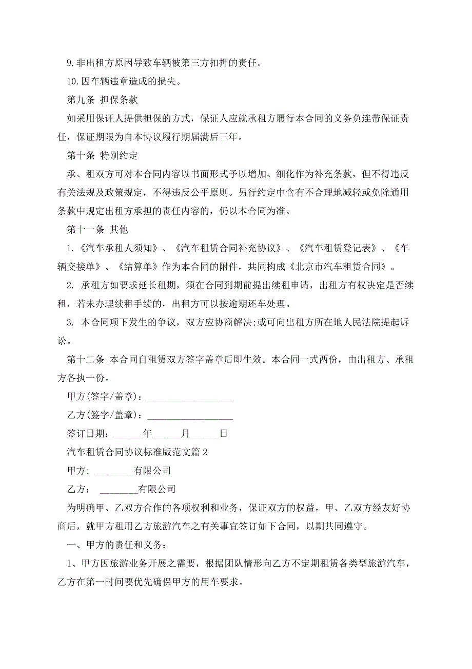 汽车租赁合同协议标准版范文14235_第4页