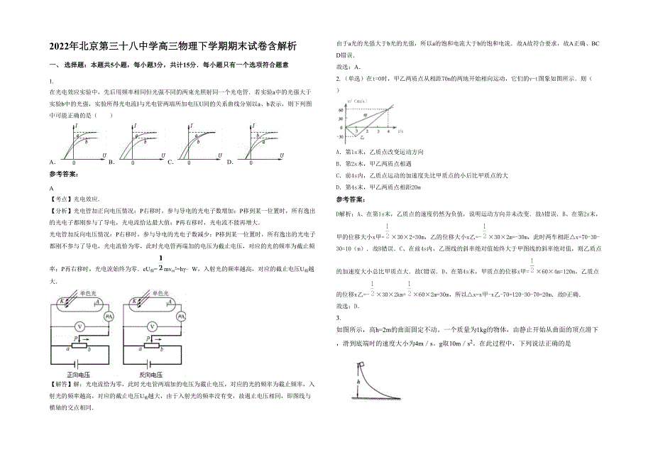 2022年北京第三十八中学高三物理下学期期末试卷含解析_第1页