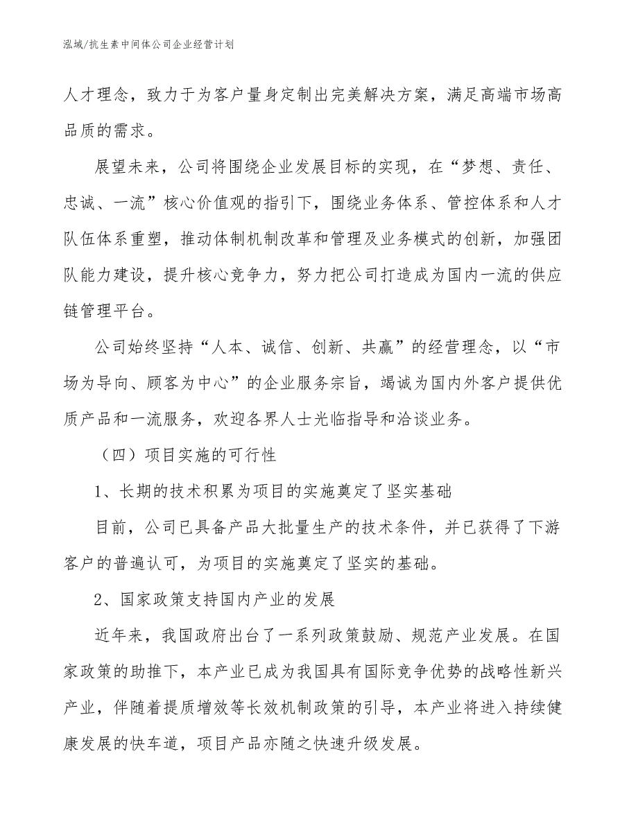 抗生素中间体公司企业经营计划_第4页