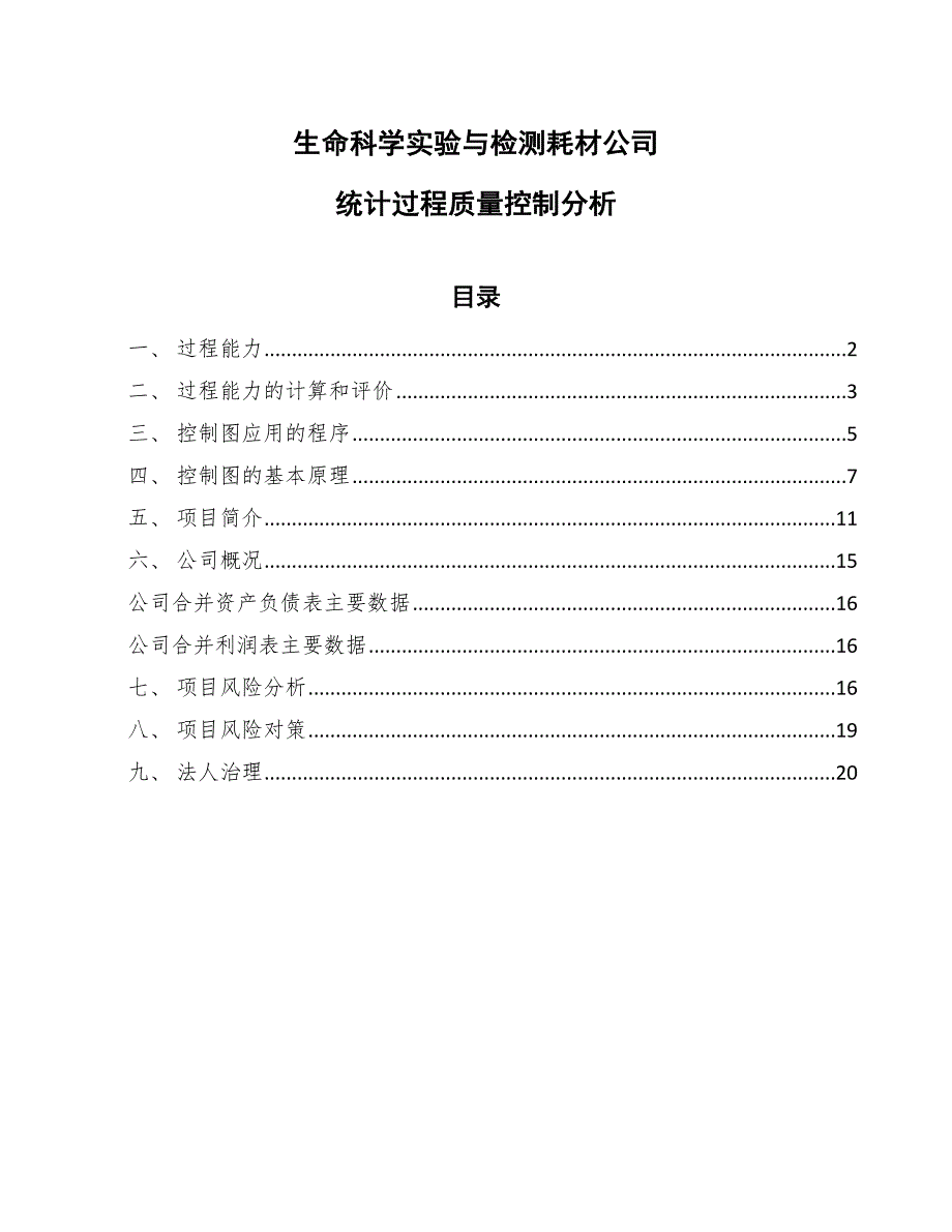 生命科学实验与检测耗材公司统计过程质量控制分析【范文】_第1页