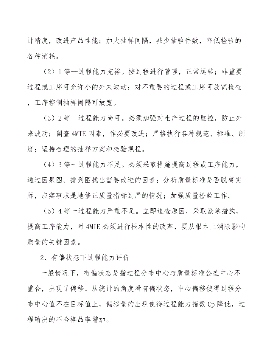 生命科学实验与检测耗材公司统计过程质量控制分析【范文】_第4页