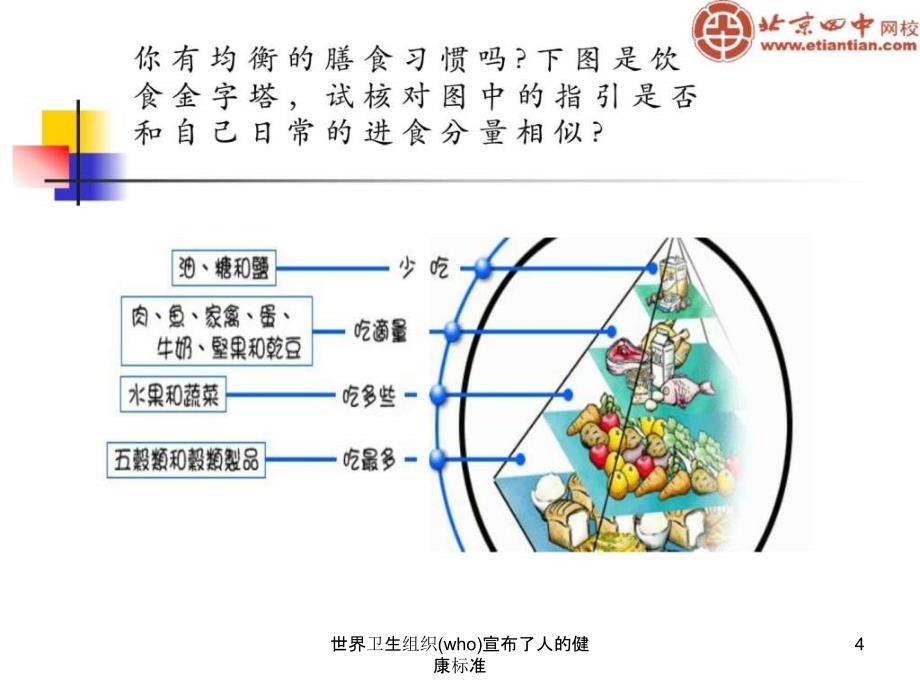 世界卫生组织who宣布了人的健康标准课件_第4页