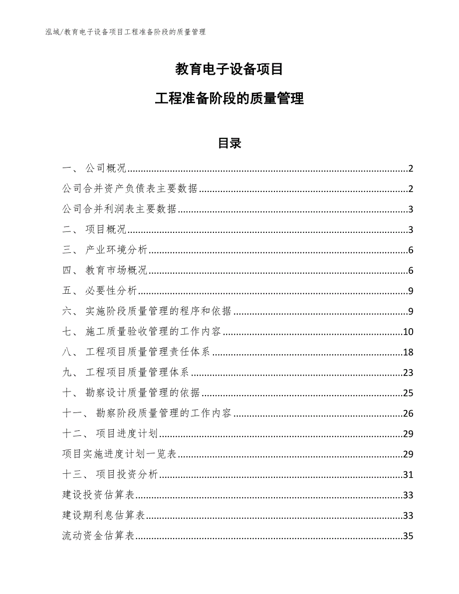 教育电子设备项目工程准备阶段的质量管理【范文】_第1页