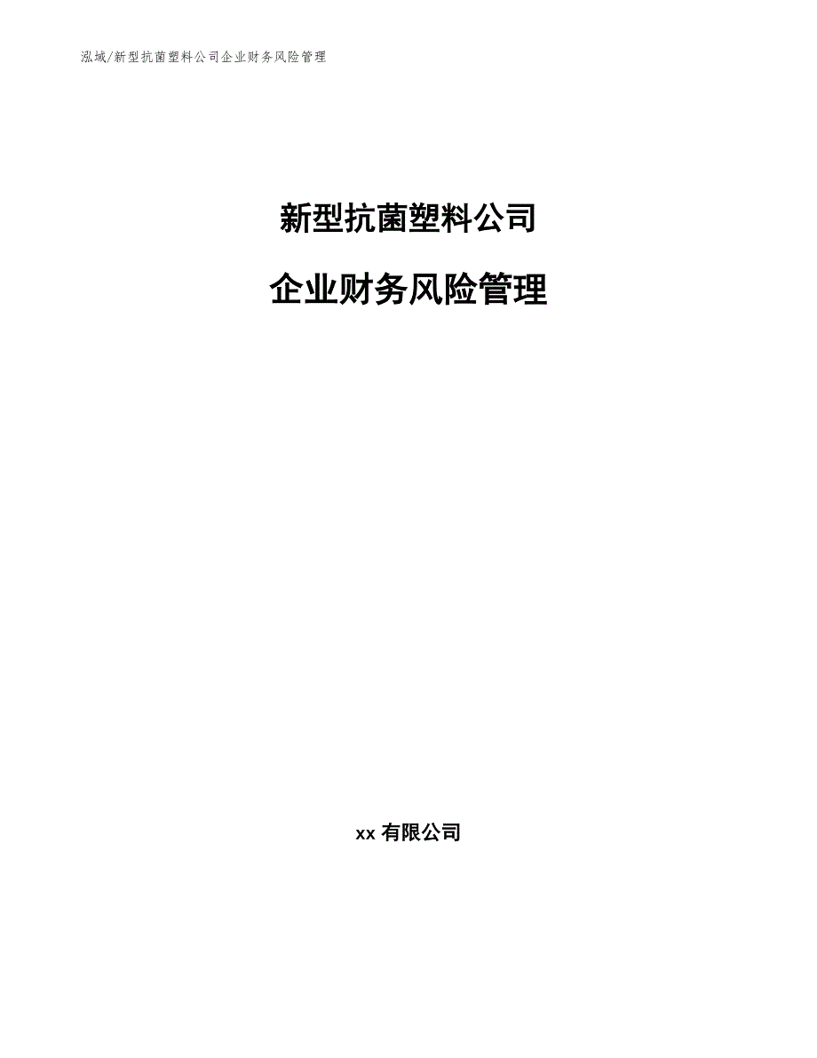 新型抗菌塑料公司企业财务风险管理【参考】_第1页