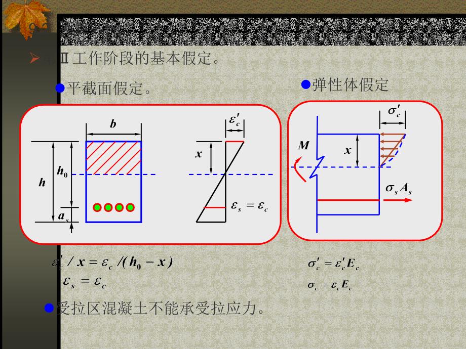 第9章 钢筋混凝土受弯构件的应力、裂缝和变形计算_第3页