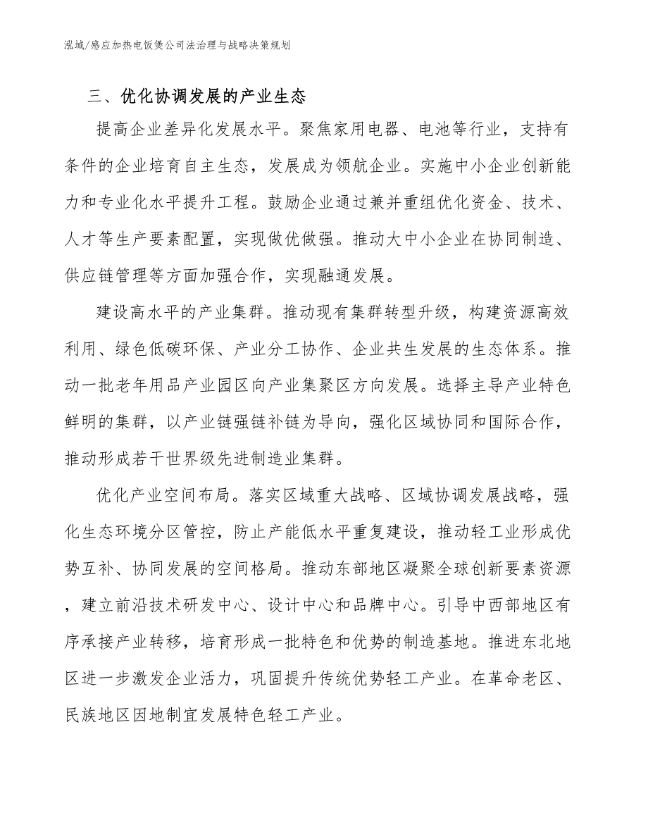 感应加热电饭煲公司法治理与战略决策规划【参考】_第4页