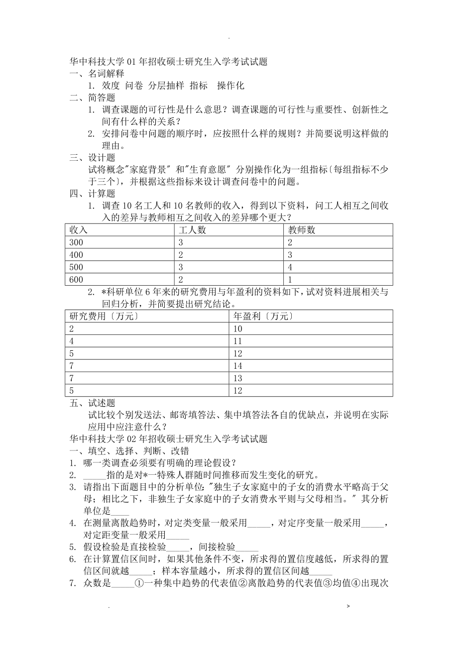 科技大学社会学考研社会调查研究报告方法真题_第1页