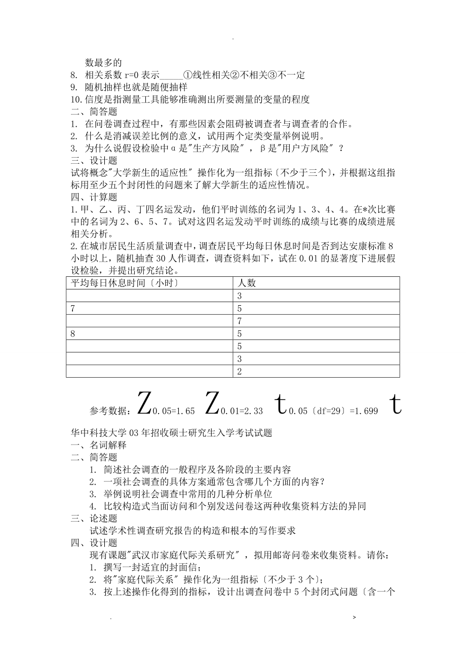 科技大学社会学考研社会调查研究报告方法真题_第2页