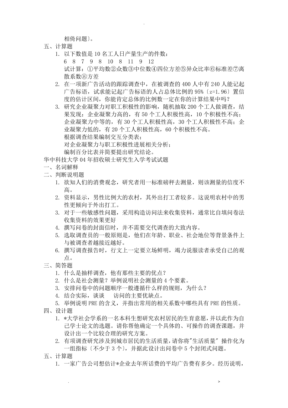 科技大学社会学考研社会调查研究报告方法真题_第3页