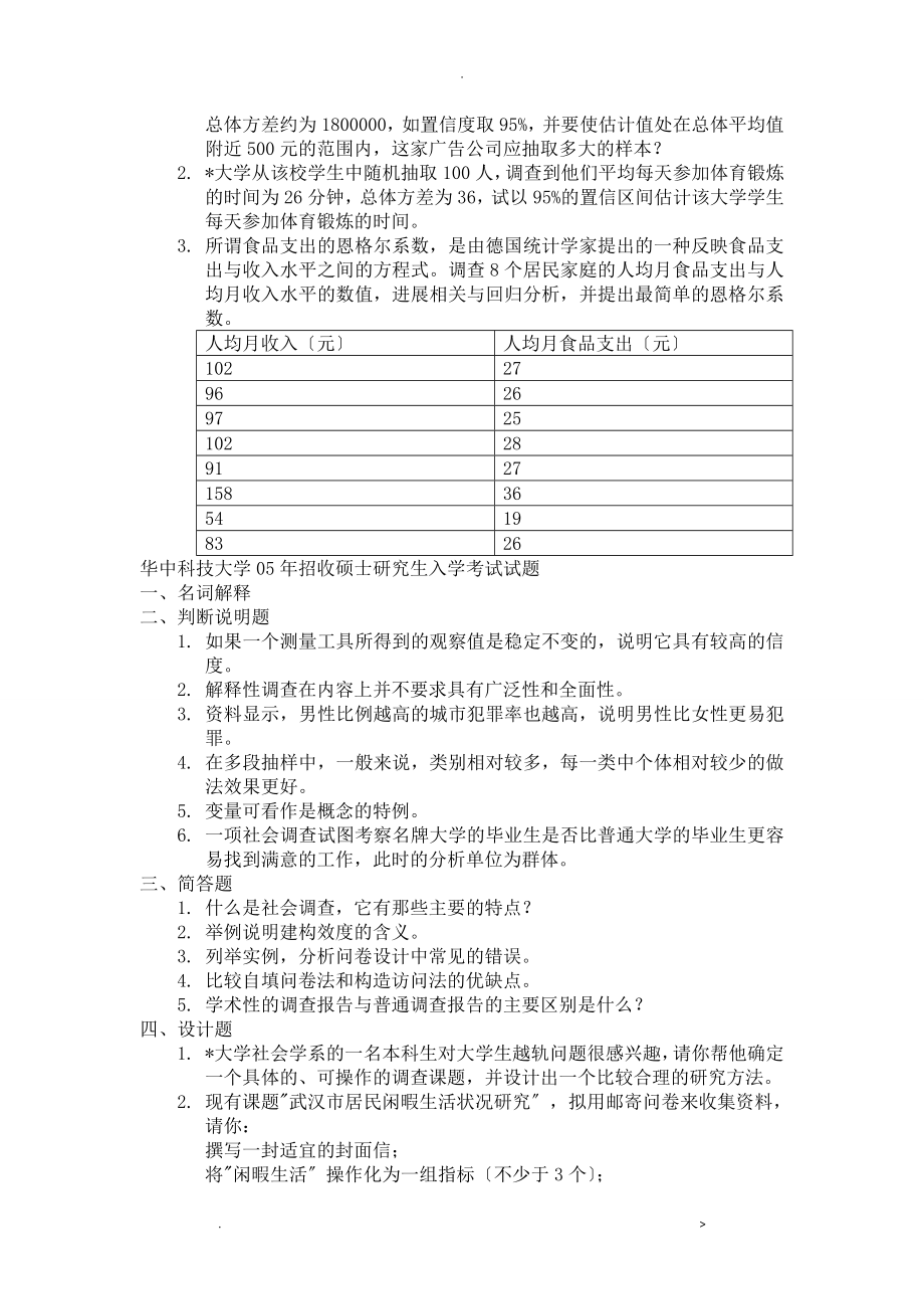 科技大学社会学考研社会调查研究报告方法真题_第4页