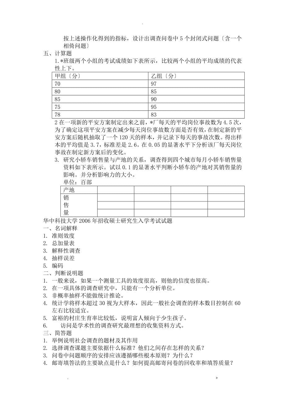 科技大学社会学考研社会调查研究报告方法真题_第5页