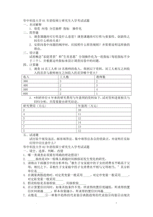 科技大学社会学考研社会调查研究报告方法真题