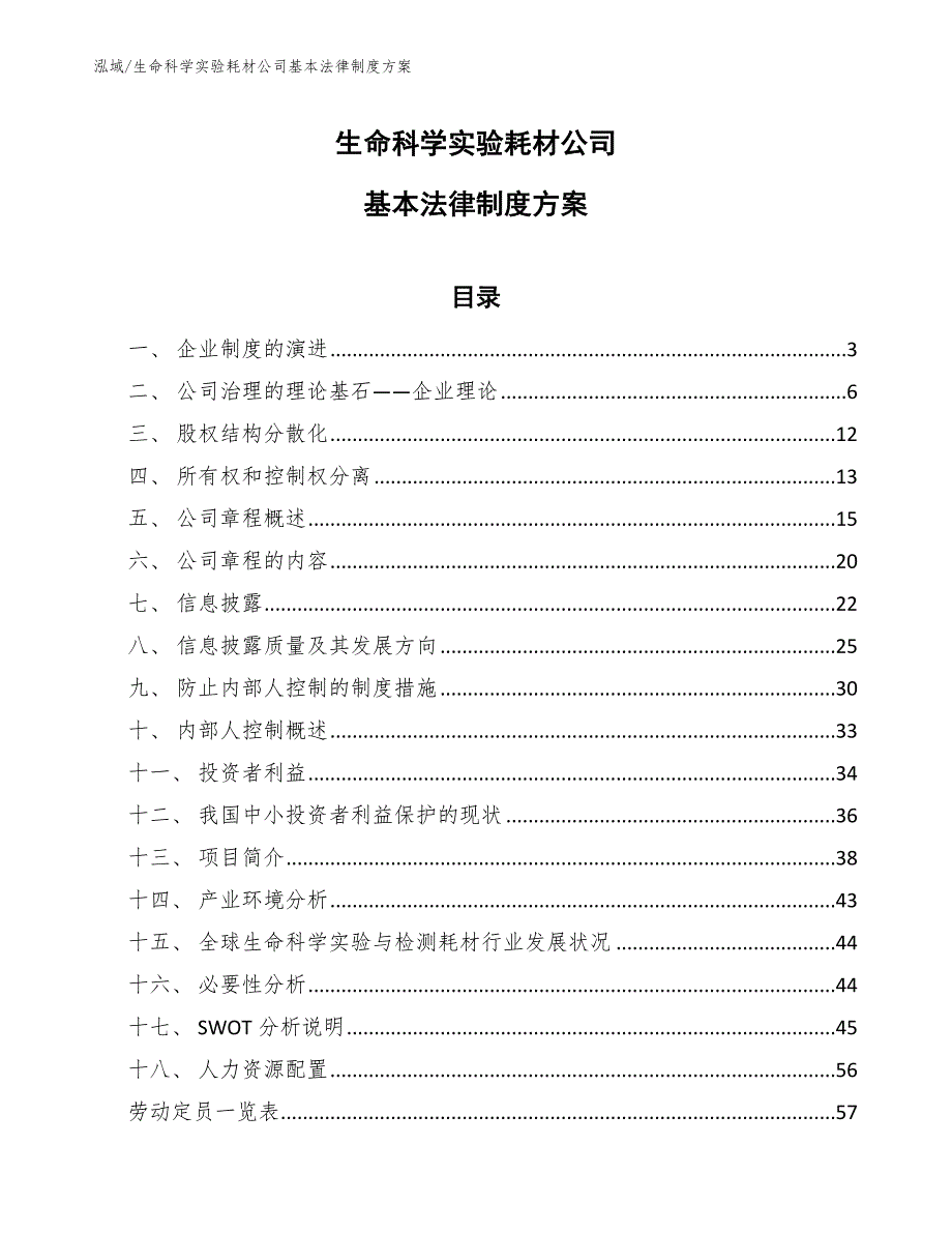 生命科学实验耗材公司基本法律制度方案_第1页