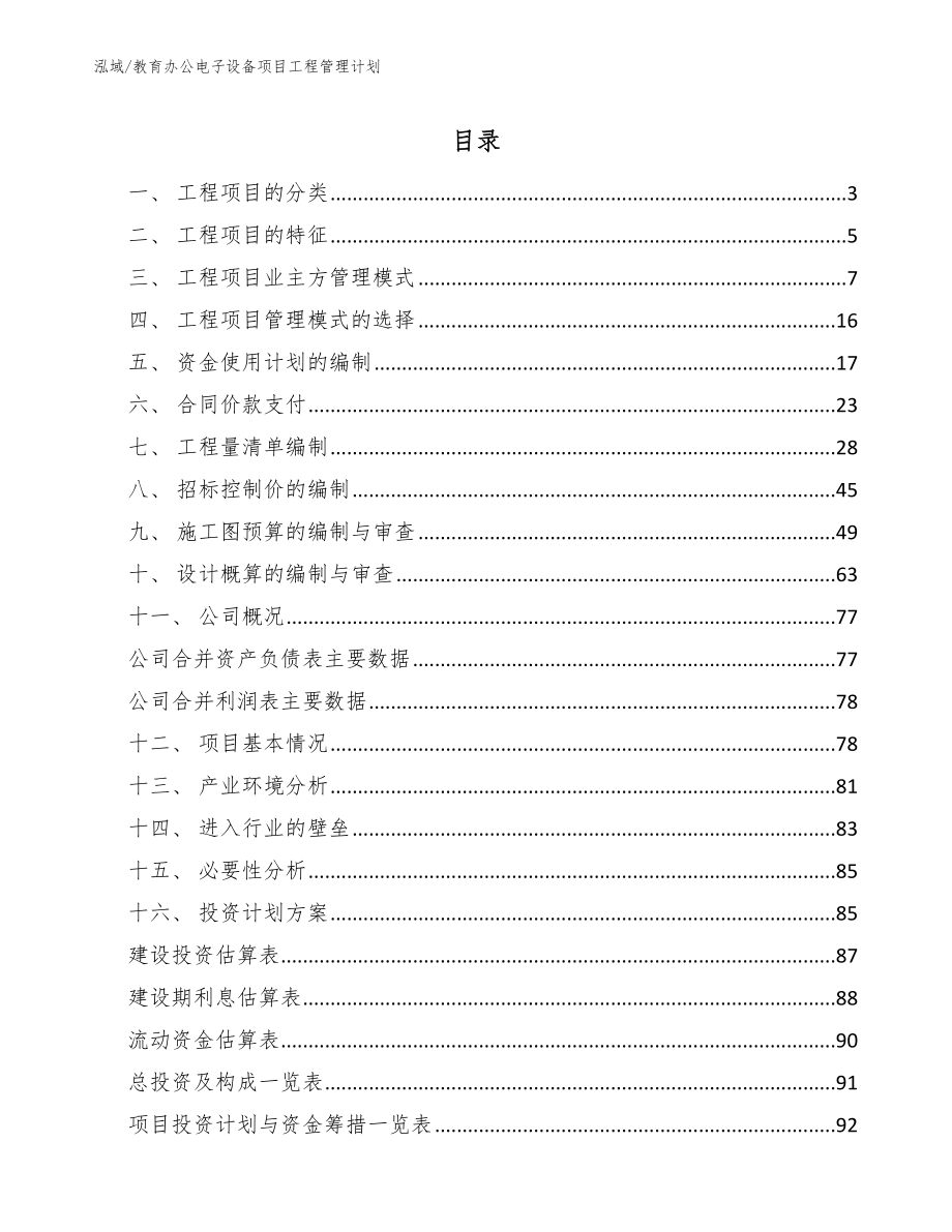 教育办公电子设备项目工程管理计划_第2页