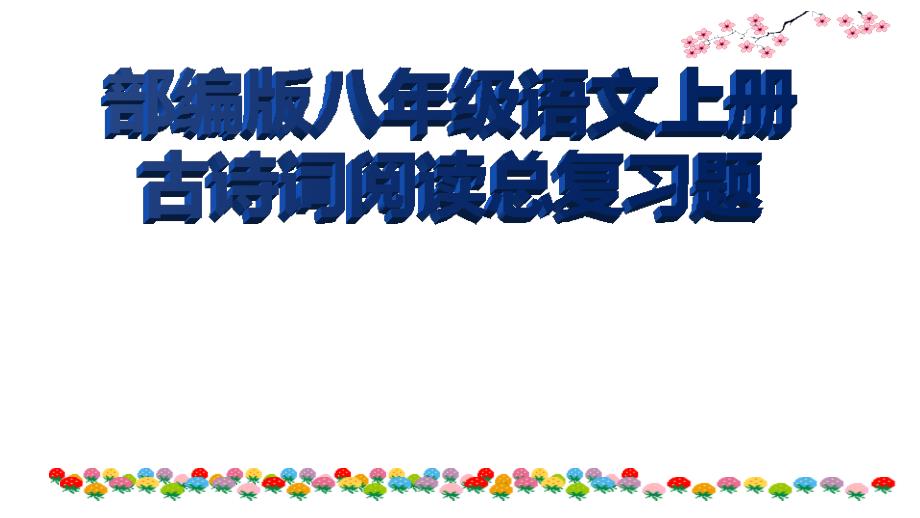 部编版八年级语文上册古诗阅读总复习ppt课件_第1页