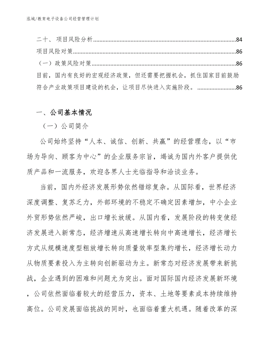 教育电子设备公司经营管理计划（范文）_第2页