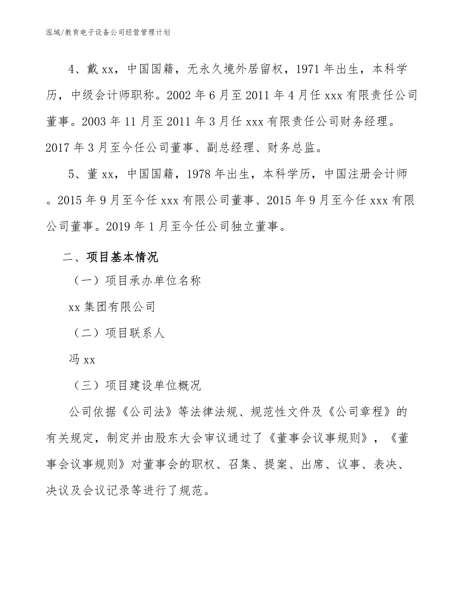 教育电子设备公司经营管理计划（范文）_第4页