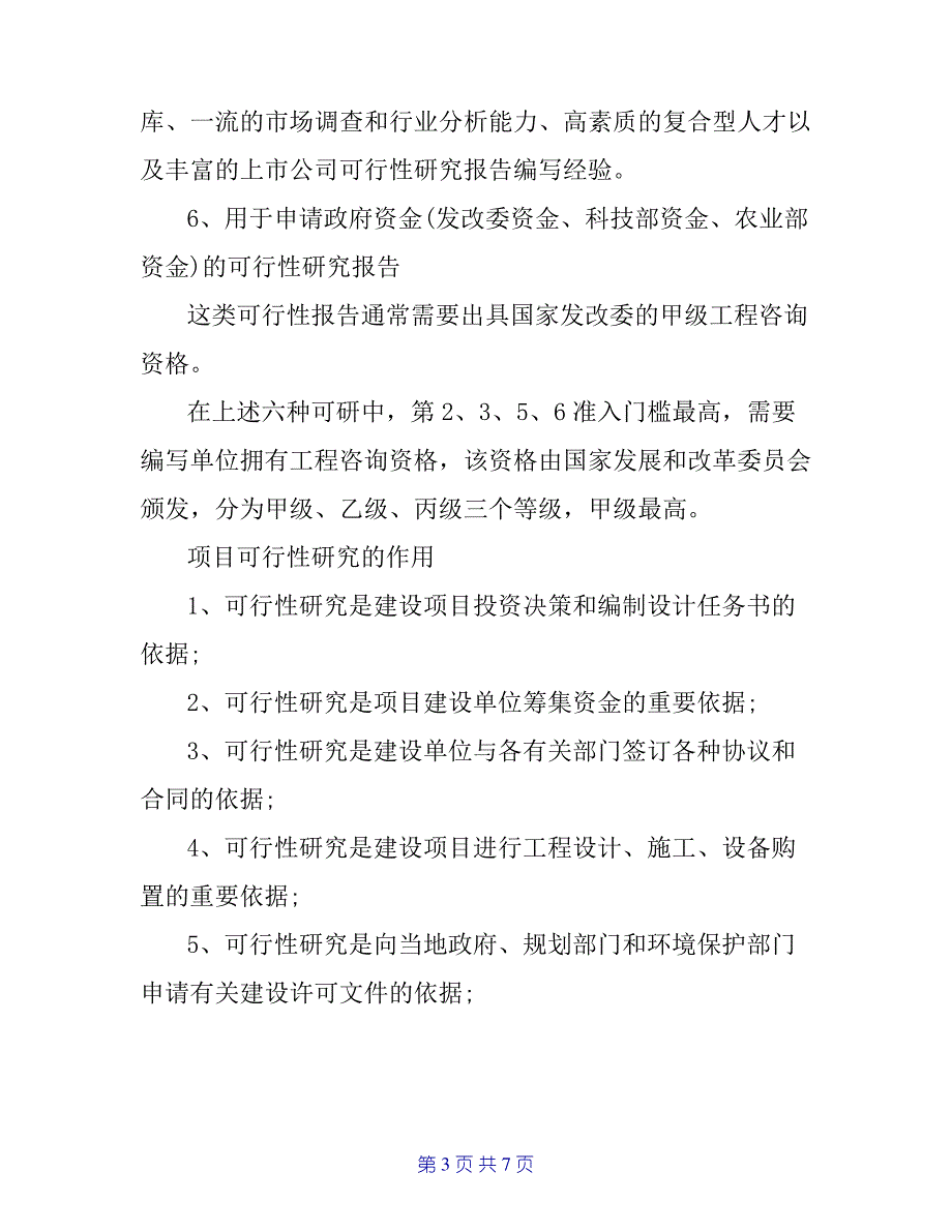 可行性研究报告格式范文_第3页