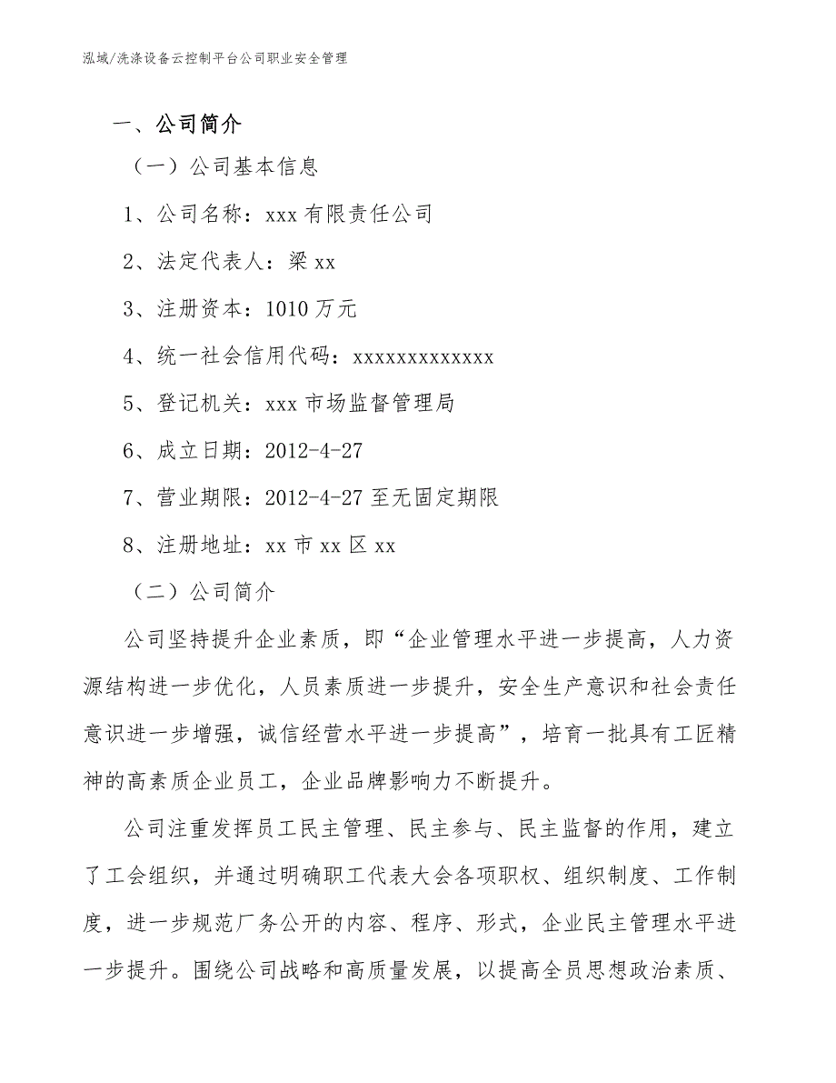 洗涤设备云控制平台公司职业安全管理_参考_第3页