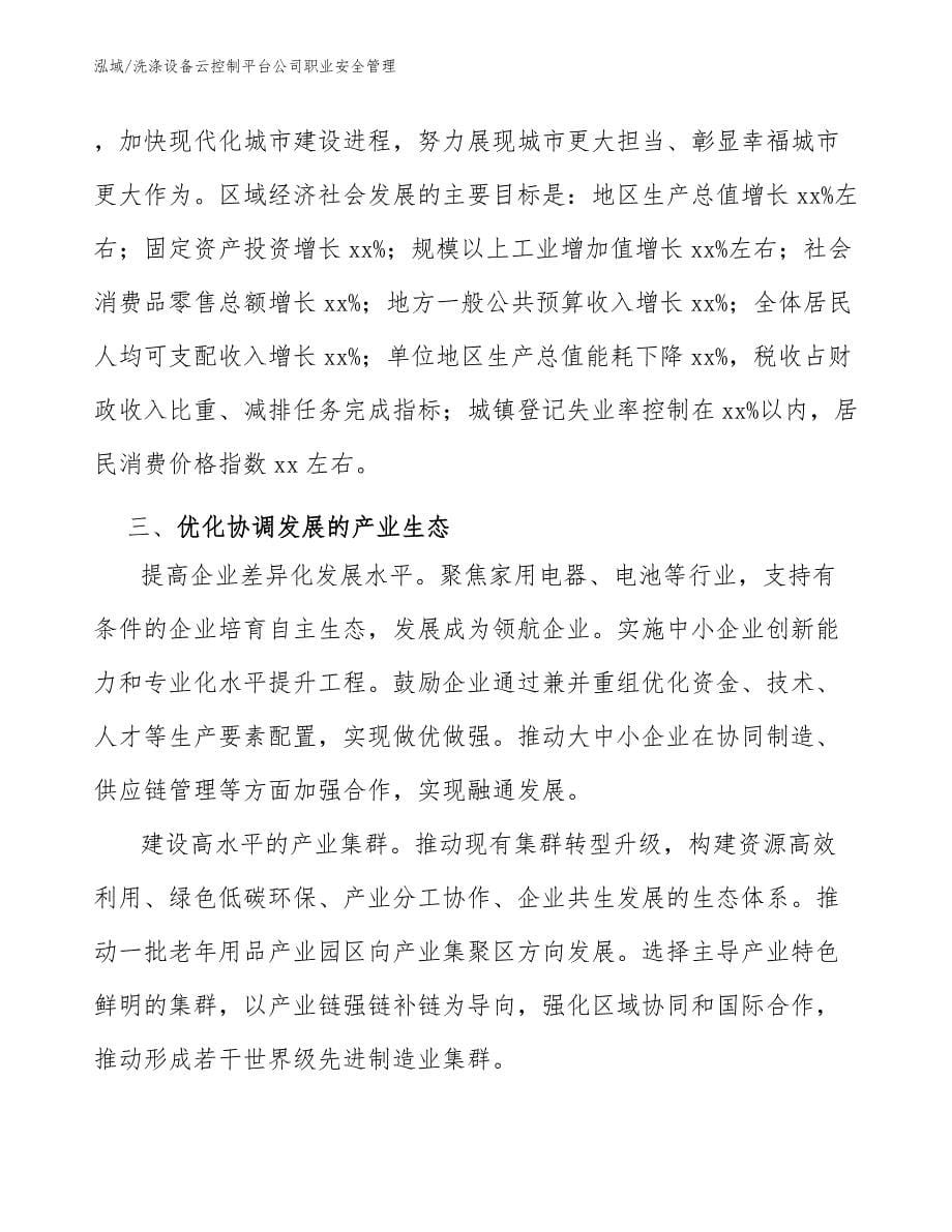 洗涤设备云控制平台公司职业安全管理_参考_第5页