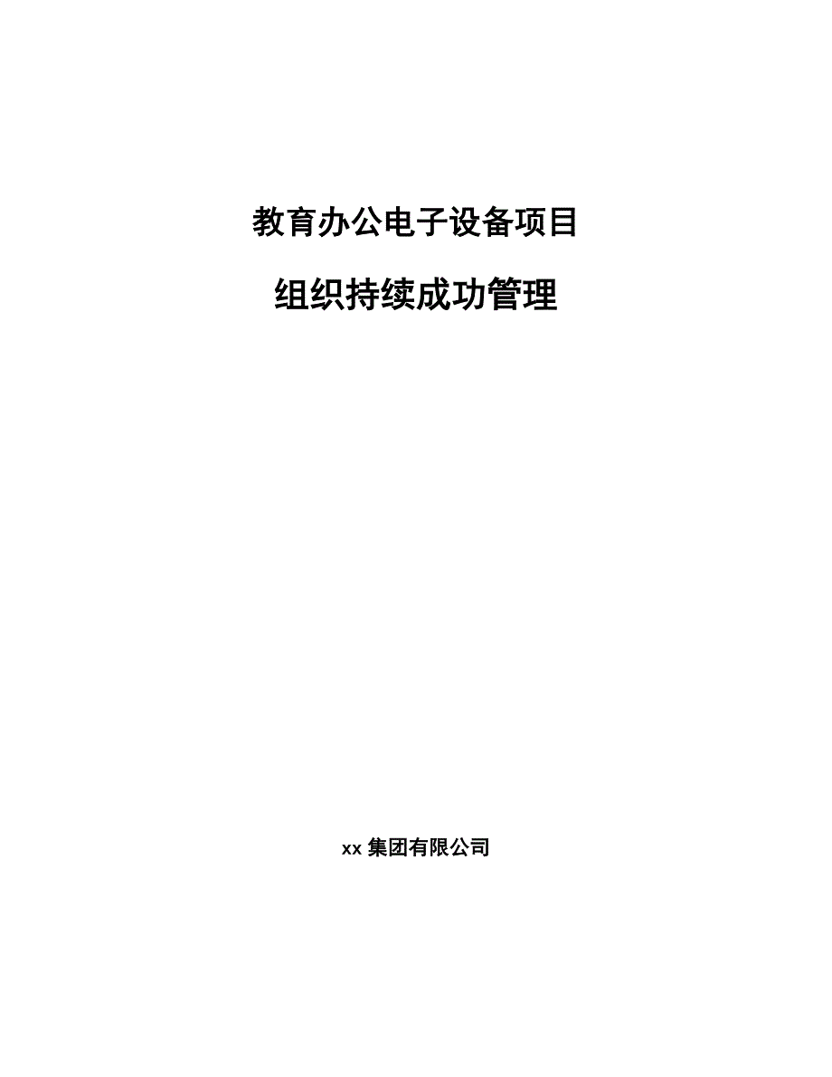 教育办公电子设备项目组织持续成功管理_参考_第1页