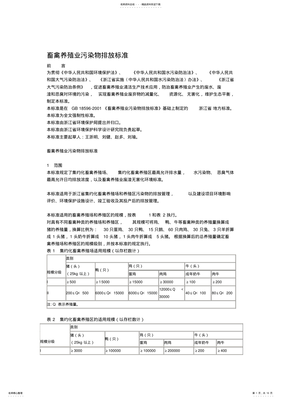 畜禽养殖业污染物排放标准浙江_第1页