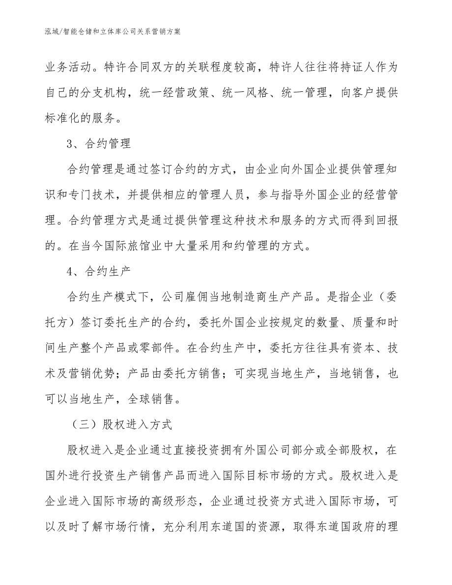 智能仓储和立体库公司关系营销方案（参考）_第5页