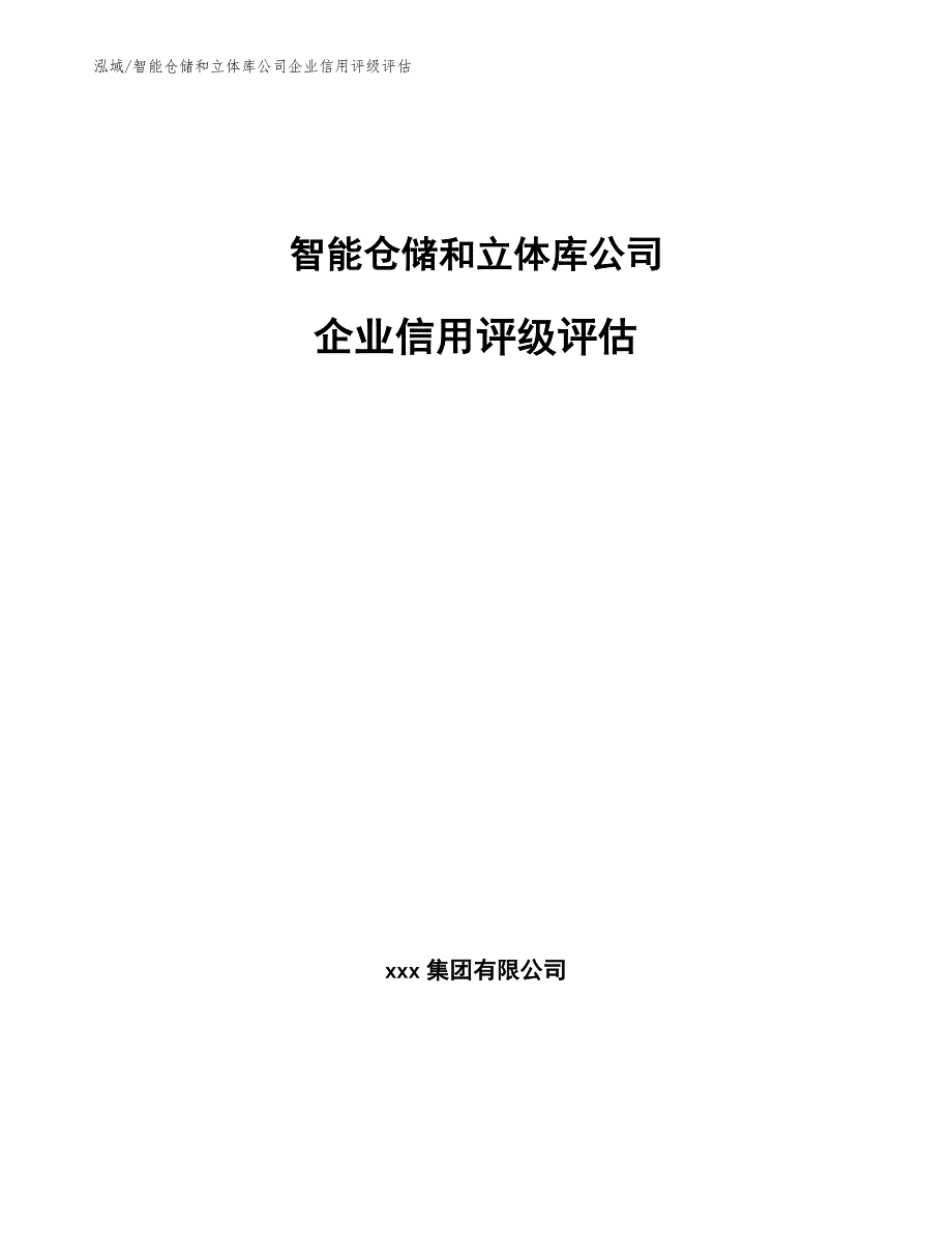 智能仓储和立体库公司企业信用评级评估_第1页