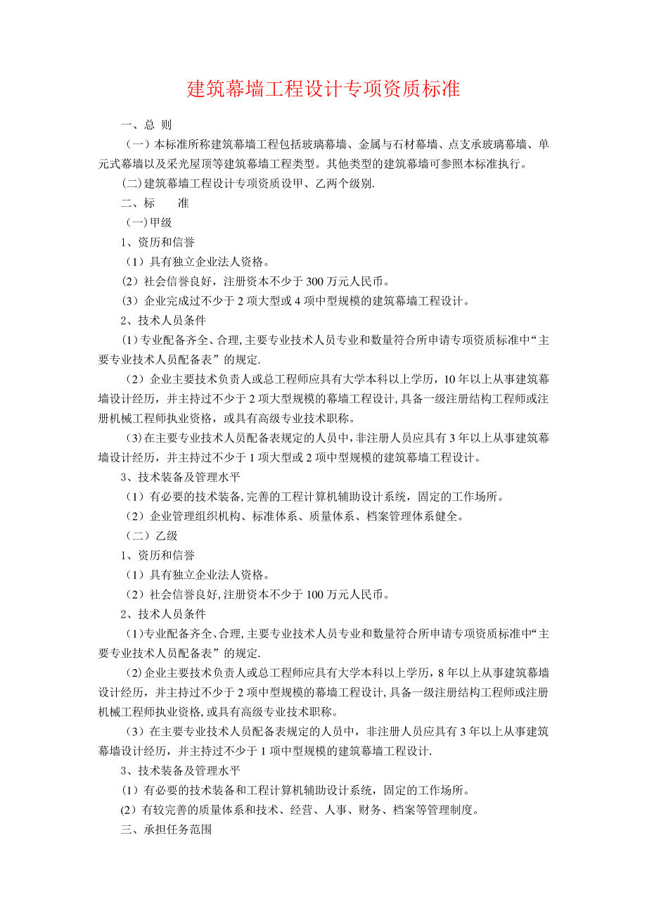 建筑幕墙工程设计专项资质标准222_第1页