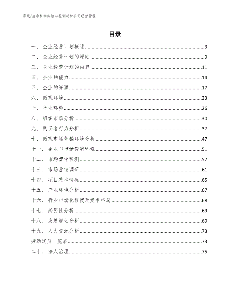 生命科学实验与检测耗材公司经营管理_范文_第2页