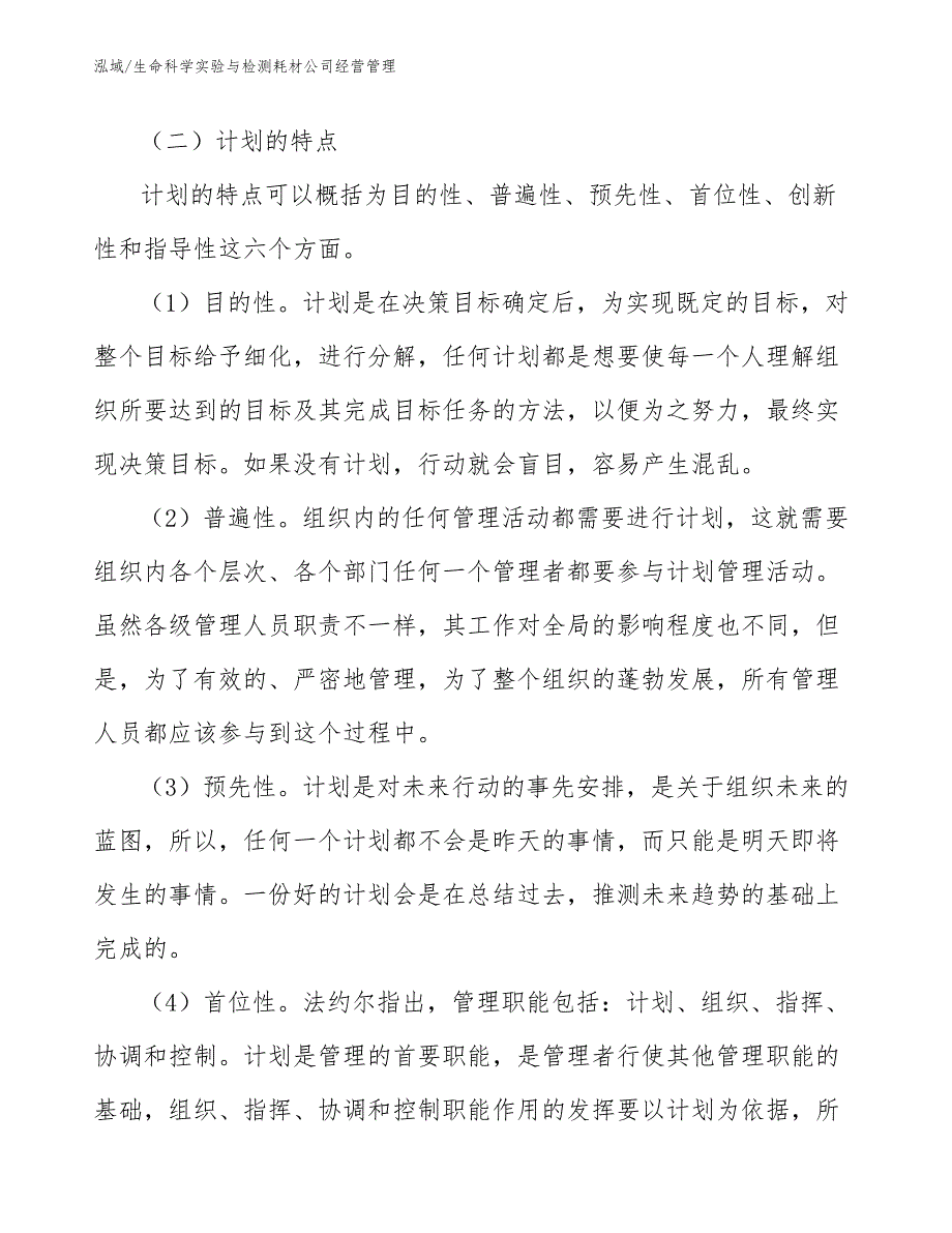 生命科学实验与检测耗材公司经营管理_范文_第4页