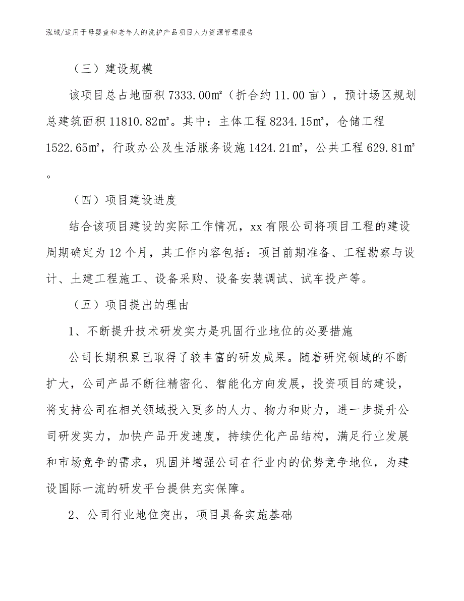 适用于母婴童和老年人的洗护产品项目人力资源管理报告_第3页