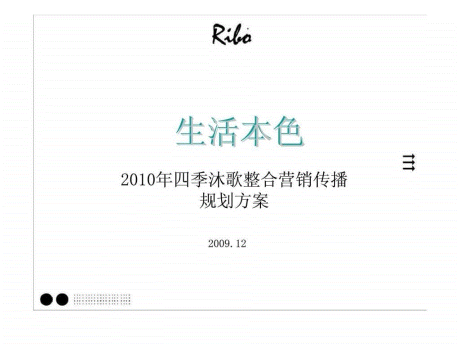 生活本色四季沐歌整合营销传播规划方案_第1页