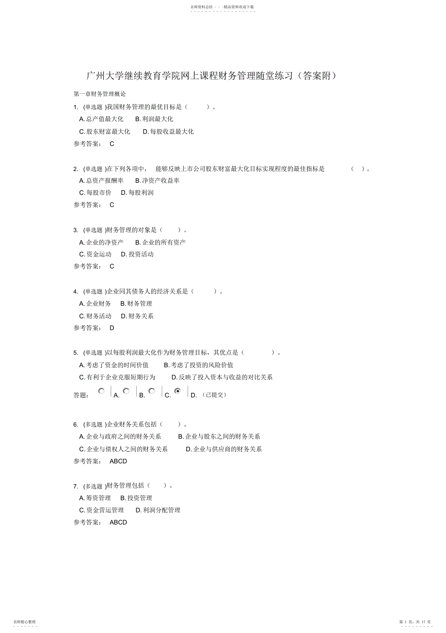 广大继续教育网上课程—财务管理随堂练习_第1页