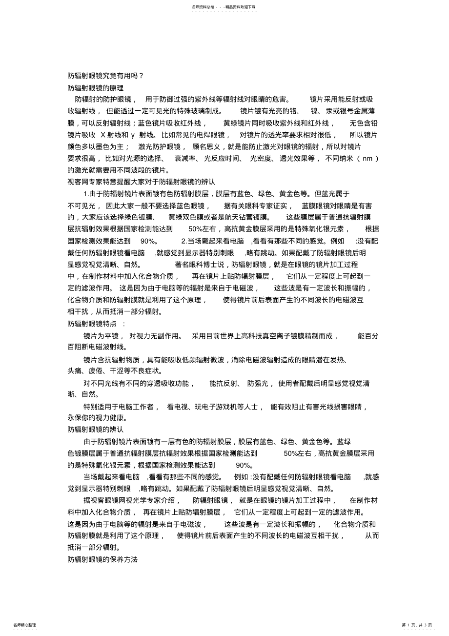 正确了解防辐射眼镜_第1页