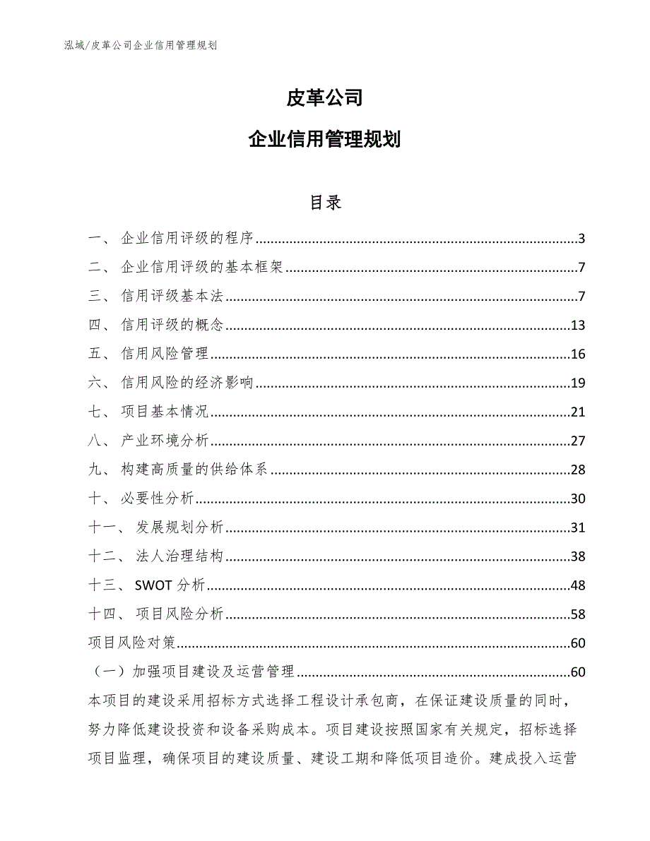 皮革公司企业信用管理规划_第1页