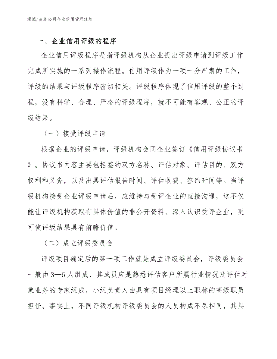 皮革公司企业信用管理规划_第3页