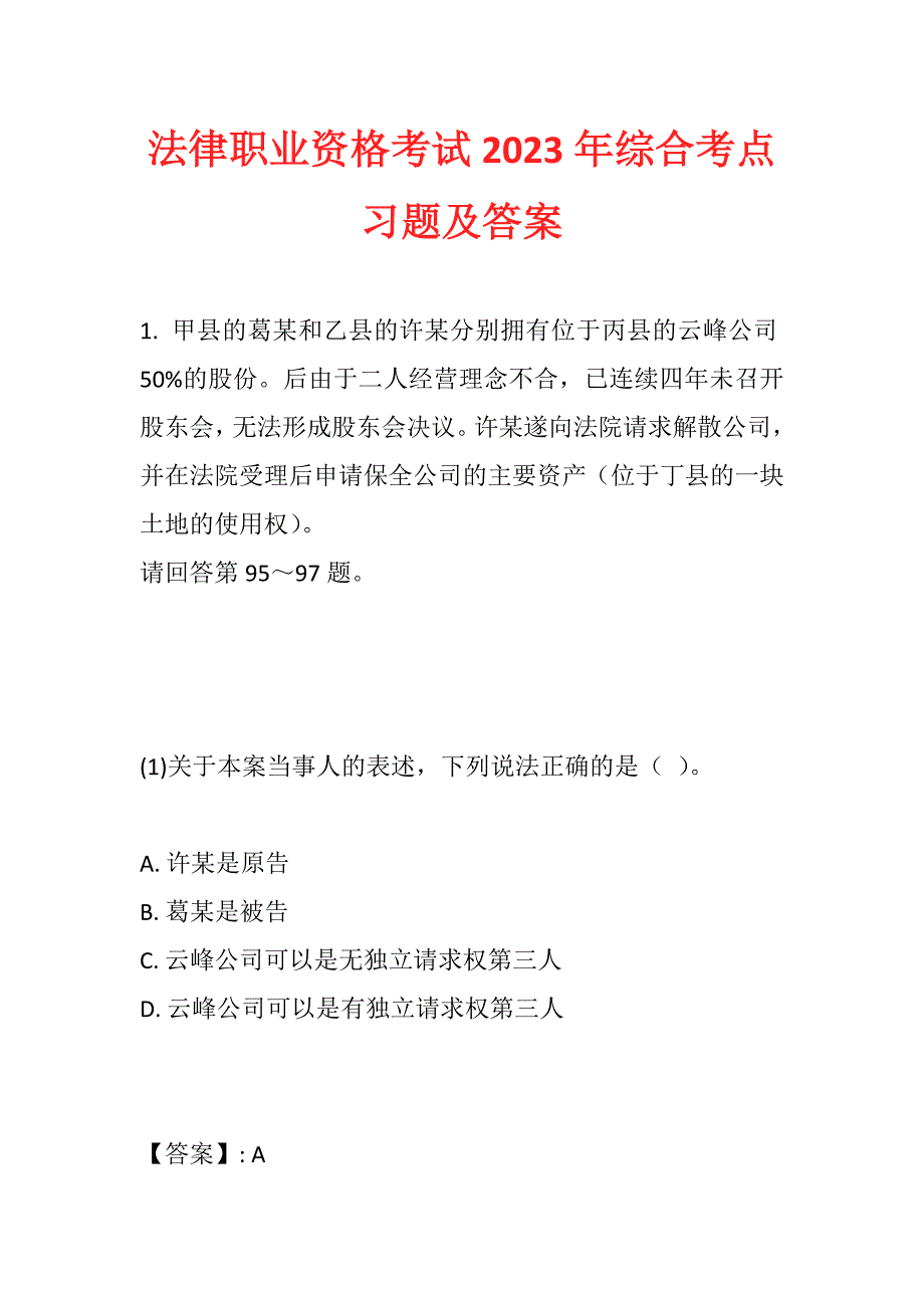 法律职业资格考试2023年综合考点习题及答案 (3)_第1页