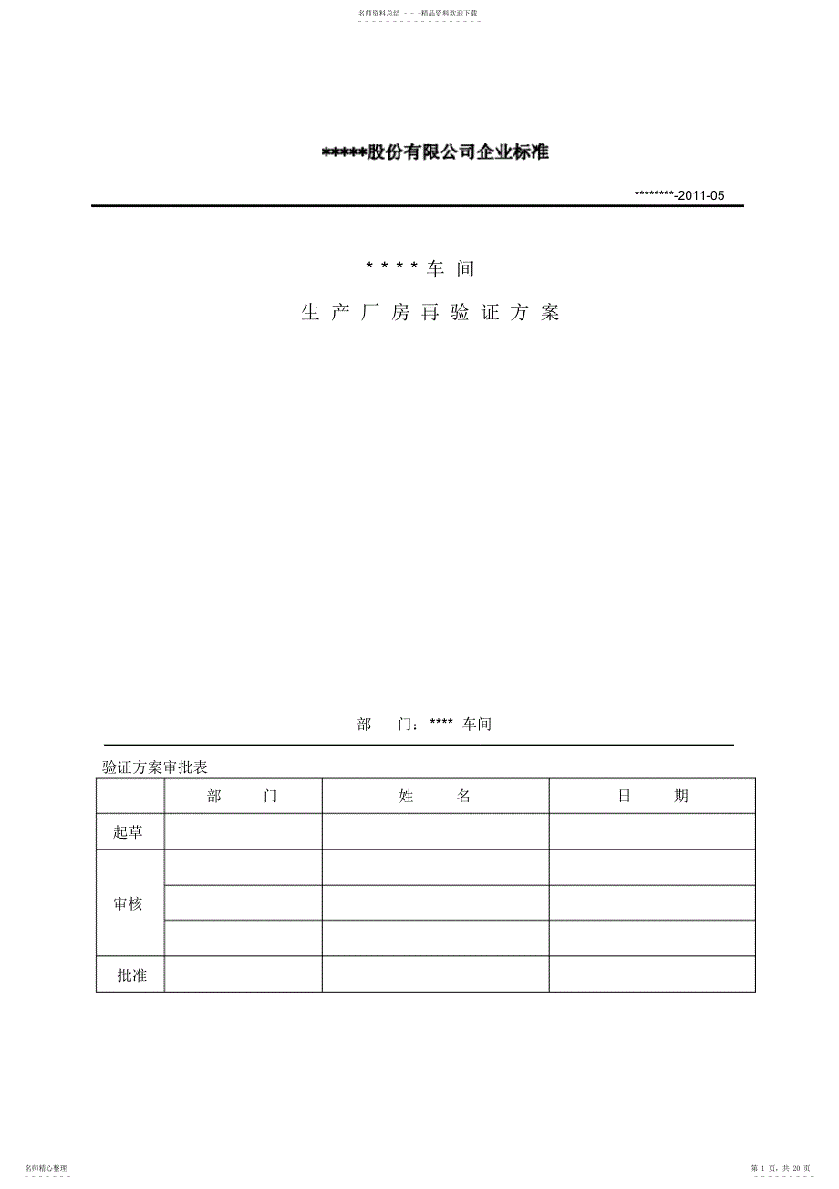 新版GMP厂房验证_第1页