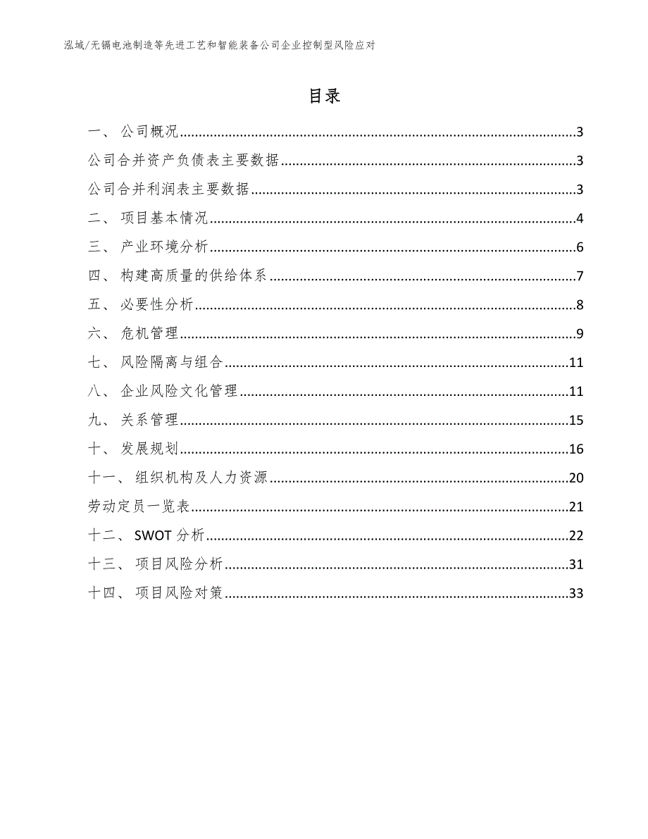 无镉电池制造等先进工艺和智能装备公司企业控制型风险应对_第2页