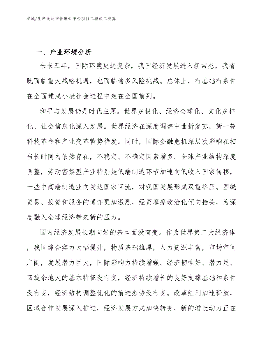 生产线运维管理云平台项目工程竣工决算_范文_第3页