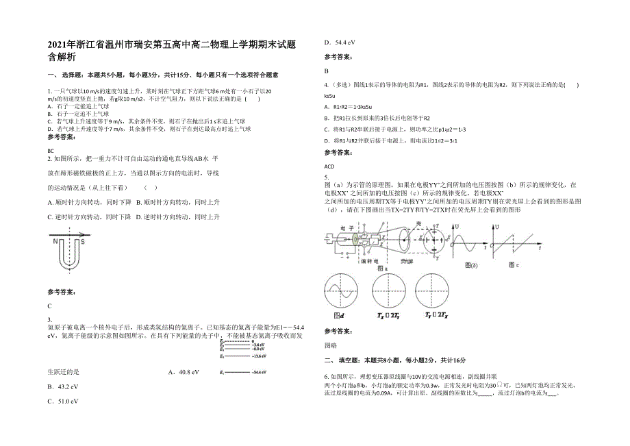 2021年浙江省温州市瑞安第五高中高二物理上学期期末试题含解析_第1页