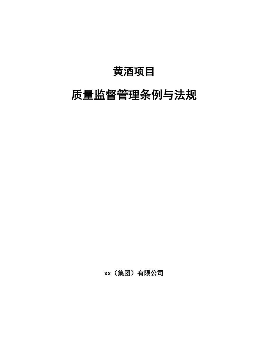 黄酒项目质量监督管理条例与法规_第1页