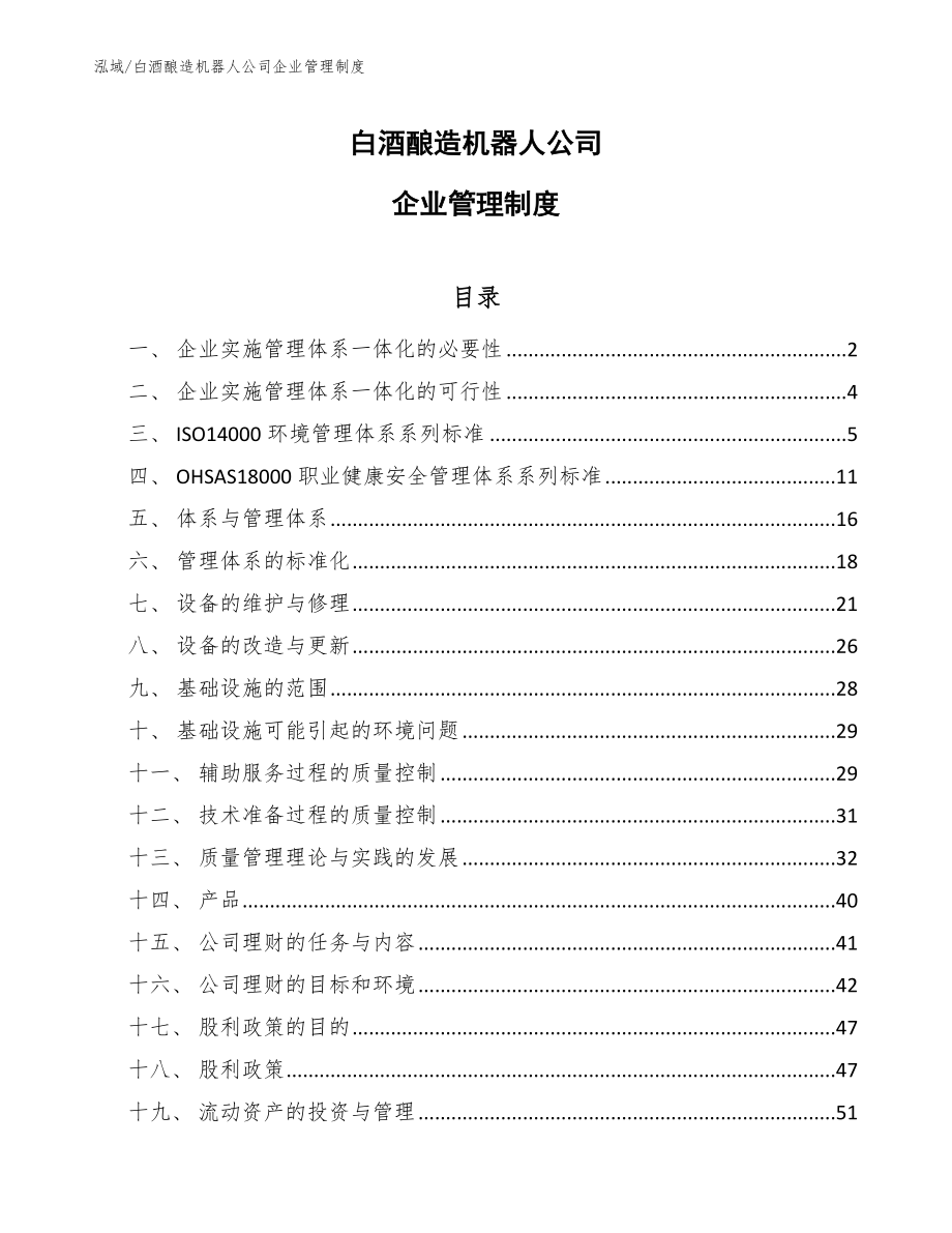 白酒酿造机器人公司企业管理制度（范文）_第1页